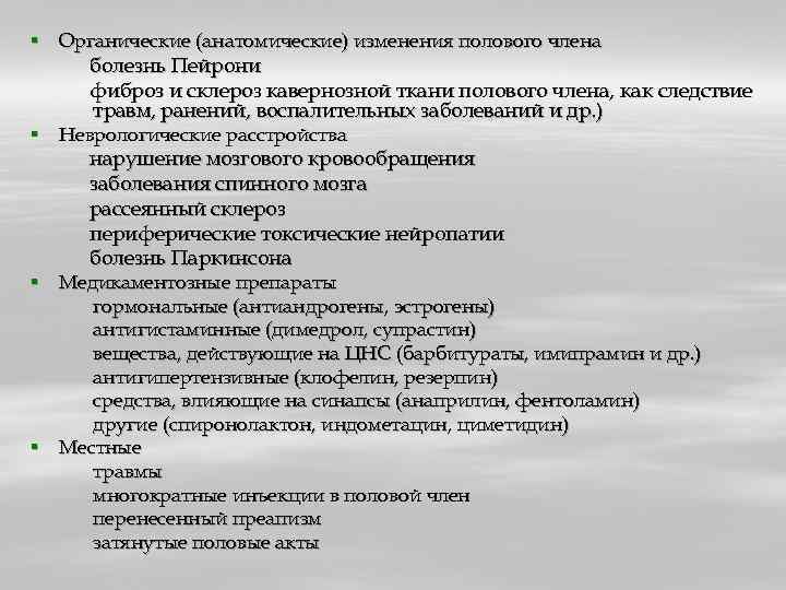 § Органические (анатомические) изменения полового члена болезнь Пейрони фиброз и склероз кавернозной ткани полового