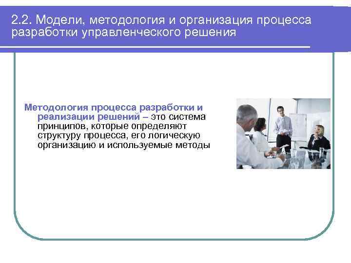2. 2. Модели, методология и организация процесса разработки управленческого решения Методология процесса разработки и