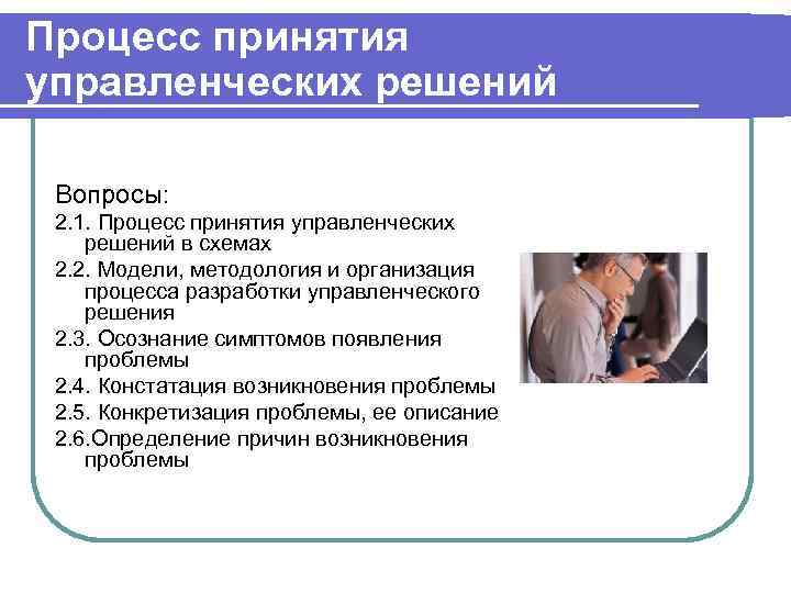 Процесс принятия управленческих решений Вопросы: 2. 1. Процесс принятия управленческих решений в схемах 2.