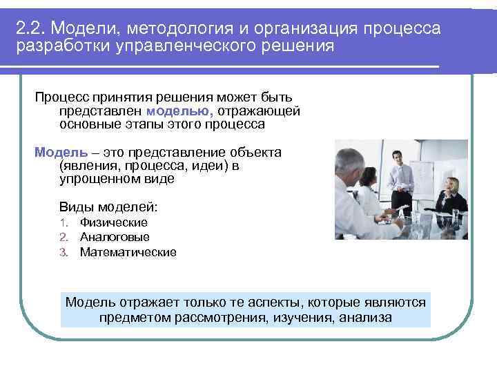 2. 2. Модели, методология и организация процесса разработки управленческого решения Процесс принятия решения может