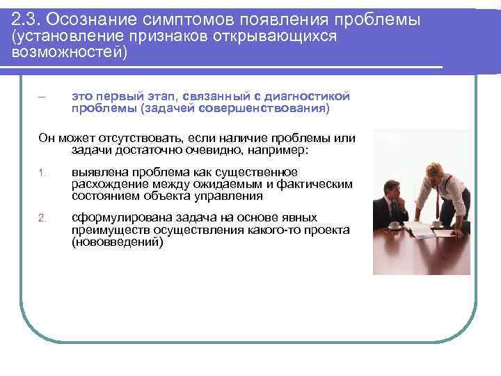 2. 3. Осознание симптомов появления проблемы (установление признаков открывающихся возможностей) – это первый этап,