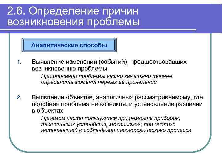 2. 6. Определение причин возникновения проблемы Аналитические способы 1. Выявление изменений (событий), предшествовавших возникновению
