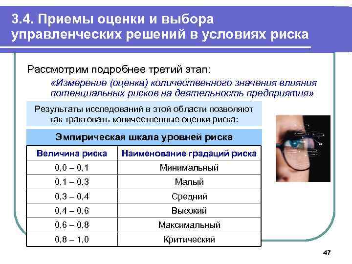 Оценка приемов. Приемы оценки и выбора управленческих решений в условиях риска. Приёмы разработки и выбора управленческих решений в условиях риска. Оценка риска и выбор управленческих решений. Шкала оценки управленческого решения.