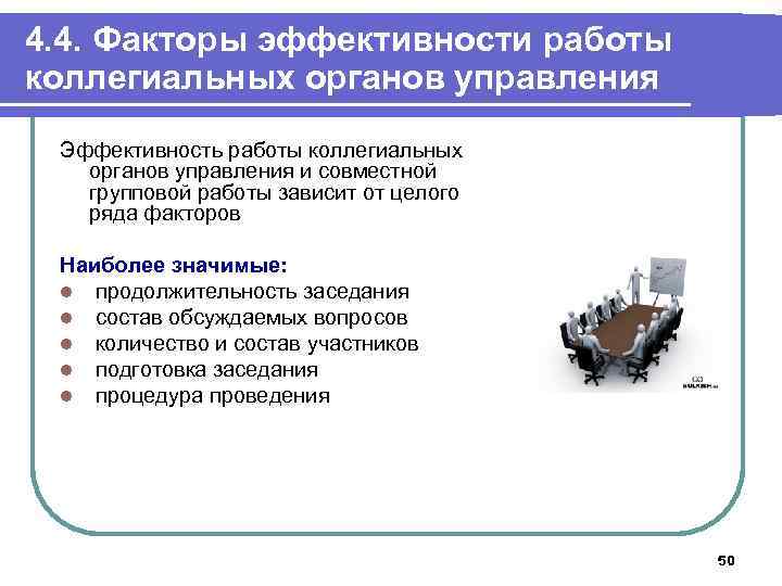 4. 4. Факторы эффективности работы коллегиальных органов управления Эффективность работы коллегиальных органов управления и