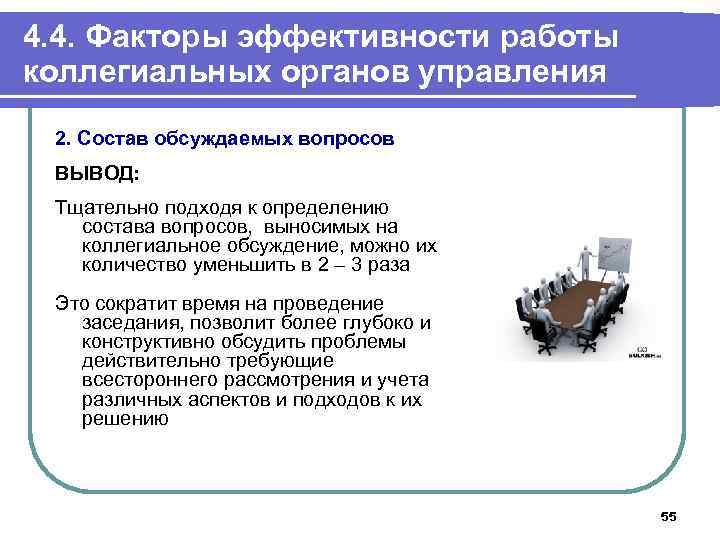 4. 4. Факторы эффективности работы коллегиальных органов управления 2. Состав обсуждаемых вопросов ВЫВОД: Тщательно