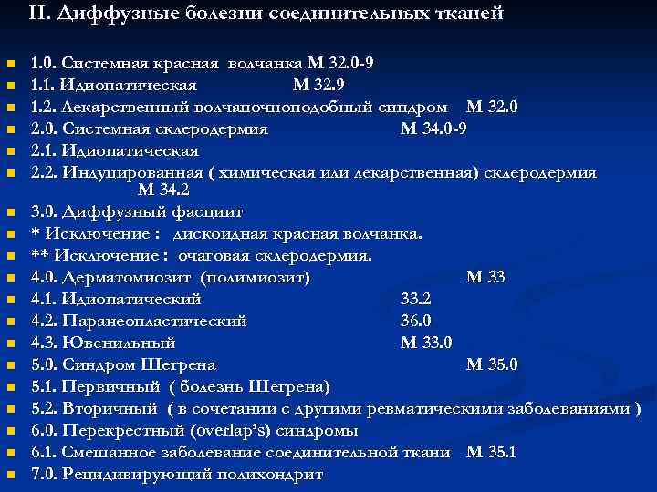 II. Диффузные болезни соединительных тканей n n n n n 1. 0. Системная красная