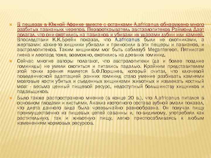  В пещерах в Южной Африке вместе с останками A. africanus обнаружено много разбитых