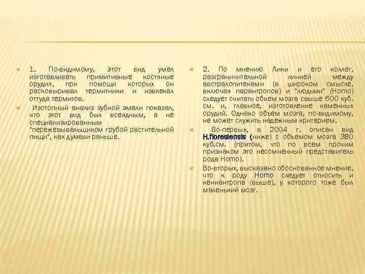  1. По-видимому, этот вид умел изготавливать примитивные костяные орудия, при помощи которых он