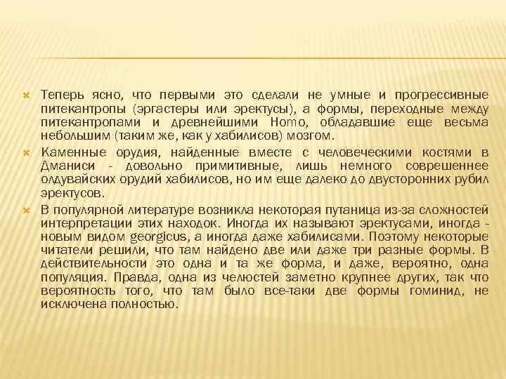  Теперь ясно, что первыми это сделали не умные и прогрессивные питекантропы (эргастеры или