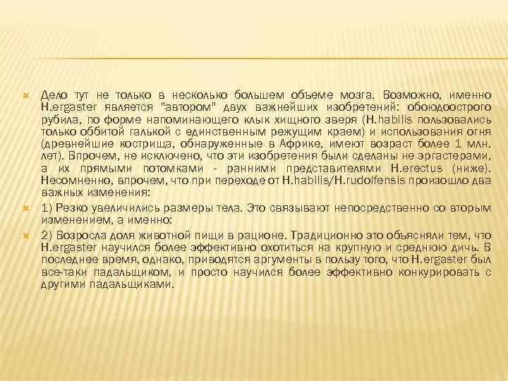  Дело тут не только в несколько большем объеме мозга. Возможно, именно H. ergaster