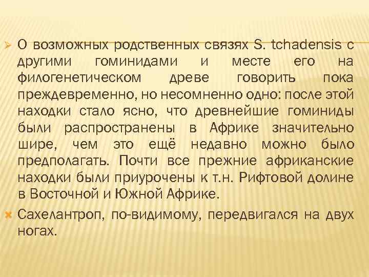 О возможных родственных связях S. tchadensis с другими гоминидами и месте его на филогенетическом