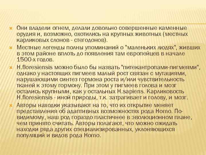  Они владели огнем, делали довольно совершенные каменные орудия и, возможно, охотились на крупных