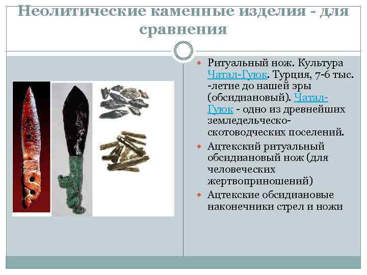 Неолитические каменные изделия - для сравнения Ритуальный нож. Культура Чатал-Гуюк. Турция, 7 -6 тыс.