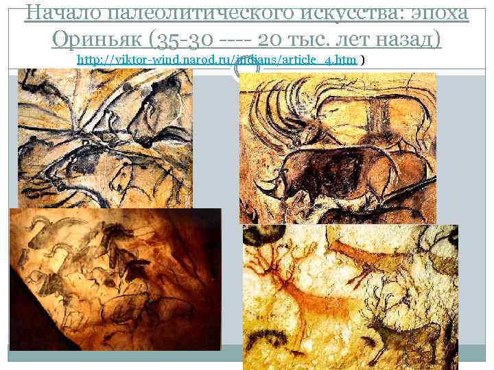 Начало палеолитического искусства: эпоха Ориньяк (35 -30 ---- 20 тыс. лет назад) http: //viktor-wind.