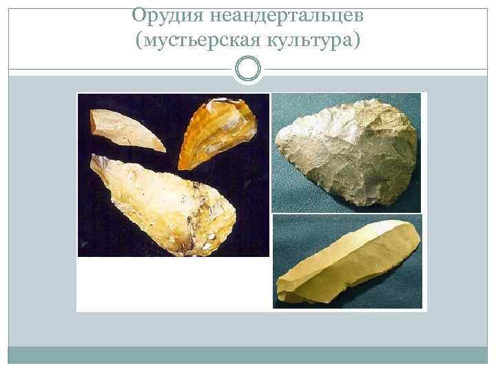 Орудия неандертальцев (мустьерская культура) 