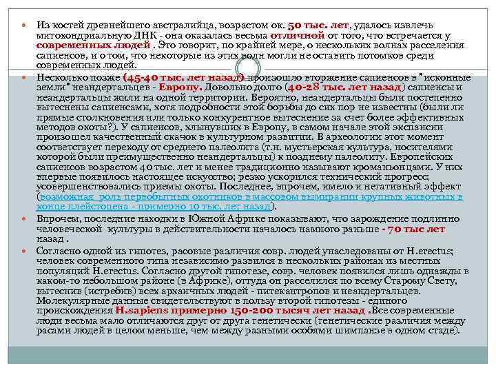 Из костей древнейшего австралийца, возрастом ок. 50 тыс. лет, удалось извлечь митохондриальную ДНК -