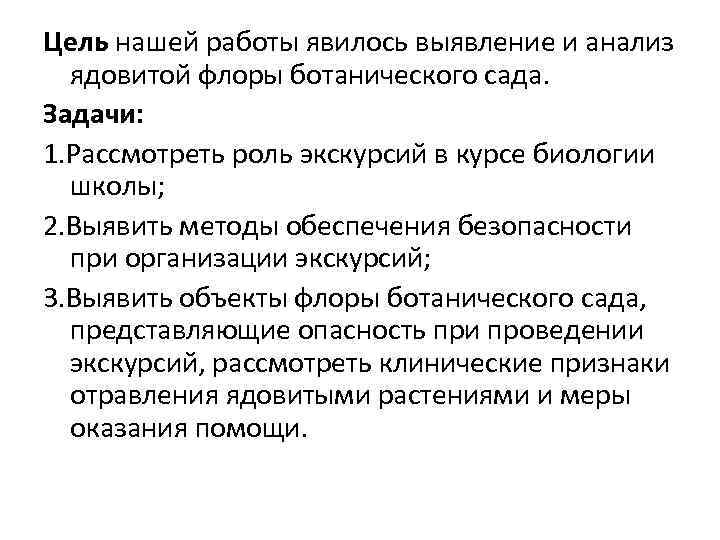 Цель нашей работы явилось выявление и анализ ядовитой флоры ботанического сада. Задачи: 1. Рассмотреть