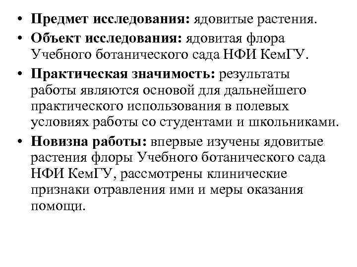  • Предмет исследования: ядовитые растения. • Объект исследования: ядовитая флора Учебного ботанического сада