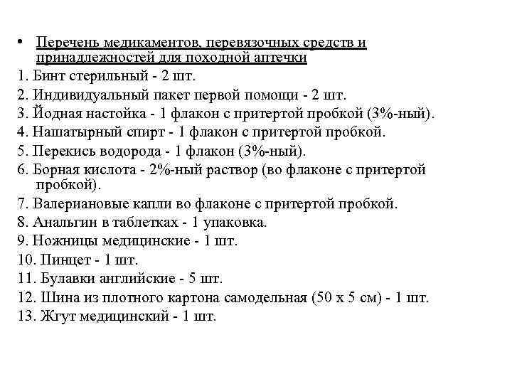  • Перечень медикаментов, перевязочных средств и принадлежностей для походной аптечки 1. Бинт стерильный