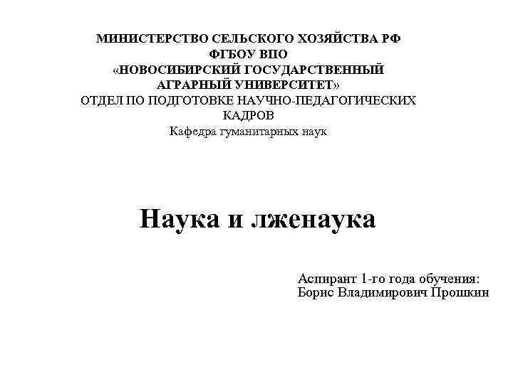 МИНИСТЕРСТВО СЕЛЬСКОГО ХОЗЯЙСТВА РФ ФГБОУ ВПО «НОВОСИБИРСКИЙ ГОСУДАРСТВЕННЫЙ АГРАРНЫЙ УНИВЕРСИТЕТ» ОТДЕЛ ПО ПОДГОТОВКЕ НАУЧНО-ПЕДАГОГИЧЕСКИХ