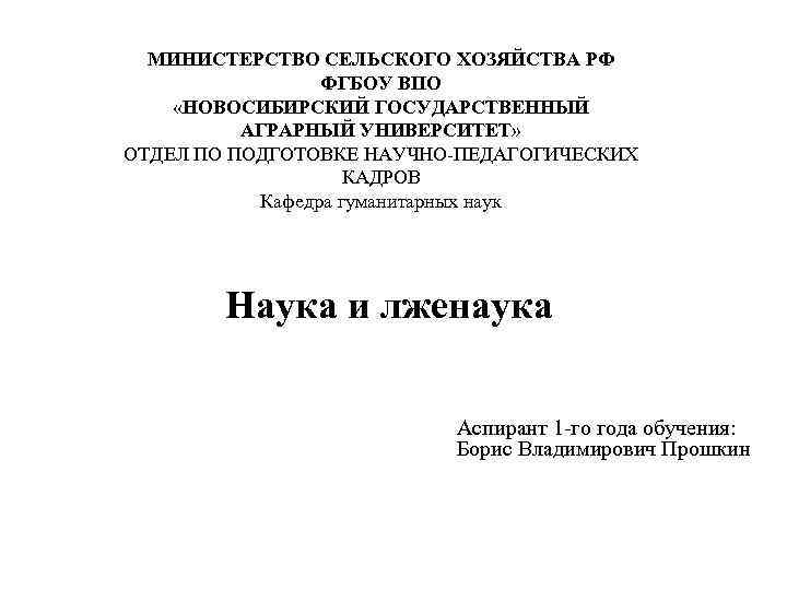 МИНИСТЕРСТВО СЕЛЬСКОГО ХОЗЯЙСТВА РФ ФГБОУ ВПО «НОВОСИБИРСКИЙ ГОСУДАРСТВЕННЫЙ АГРАРНЫЙ УНИВЕРСИТЕТ» ОТДЕЛ ПО ПОДГОТОВКЕ НАУЧНО-ПЕДАГОГИЧЕСКИХ