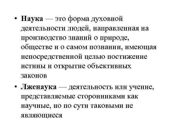  • Наука — это форма духовной деятельности людей, направленная на производство знаний о