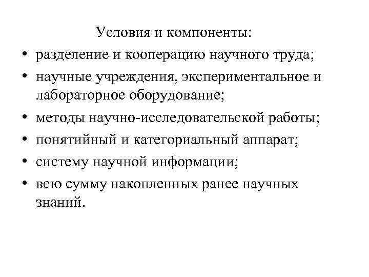  • • • Условия и компоненты: разделение и кооперацию научного труда; научные учреждения,