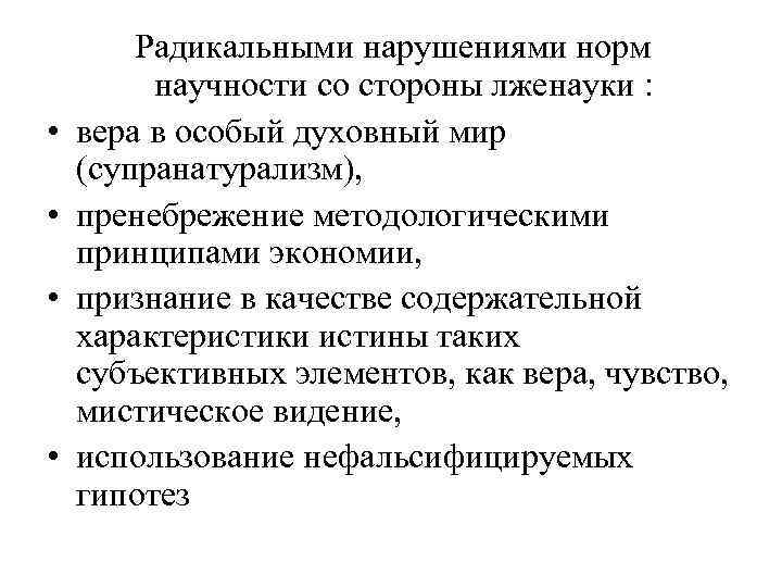  • • Радикальными нарушениями норм научности со стороны лженауки : вера в особый