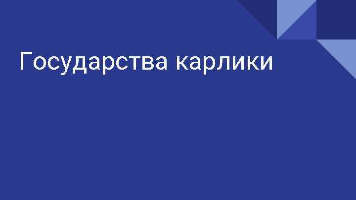 Государства карлики 