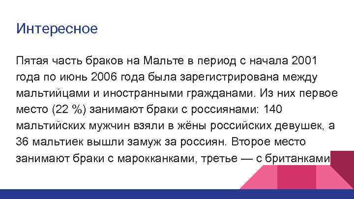 Интересное Пятая часть браков на Мальте в период с начала 2001 года по июнь