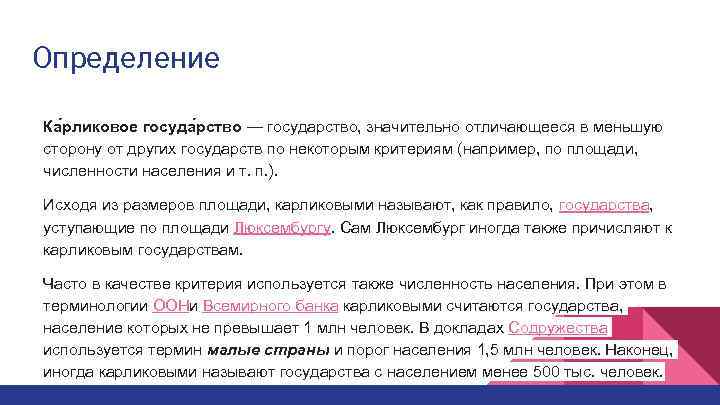 Определение Ка рликовое госуда рство — государство, значительно отличающееся в меньшую сторону от других