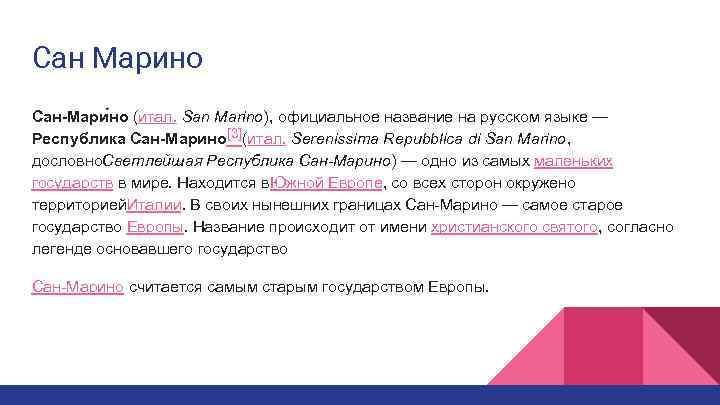 Сан Марино Сан-Мари но (итал. San Marino), официальное название на русском языке — Республика