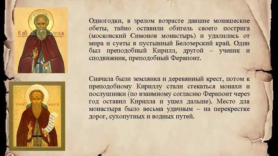 Одногодки, в зрелом возрасте давшие монашеские обеты, тайно оставили обитель своего пострига (московский Симонов