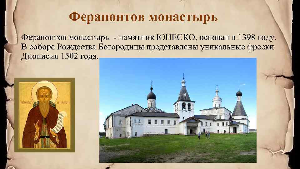 Ферапонтов монастырь - памятник ЮНЕСКО, основан в 1398 году. В соборе Рождества Богородицы представлены