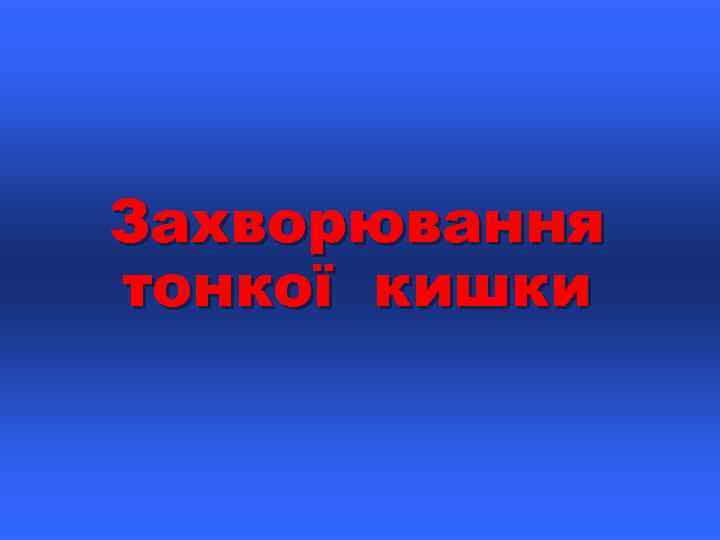 Захворювання тонкої кишки 