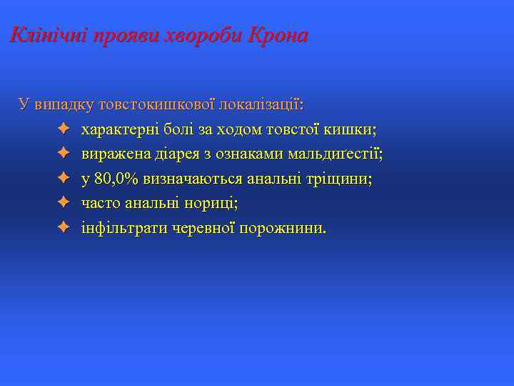 Клінічні прояви хвороби Крона У випадку товстокишкової локалізації: è характерні болі за ходом товстої
