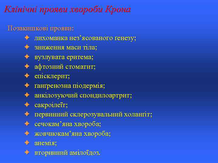 Клінічні прояви хвороби Крона Позакишкові прояви: è лихоманка нез’ясованого ґенезу; è зниження маси тіла;
