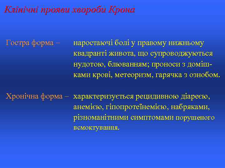Клінічні прояви хвороби Крона Гостра форма – наростаючі болі у правому нижньому квадранті живота,