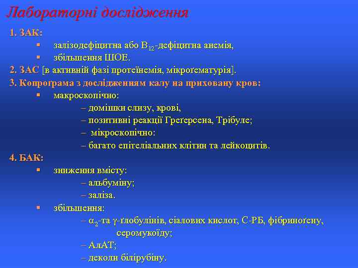 Лабораторні дослідження 1. ЗАК: § залізодефіцитна або В 12 -дефіцитна анемія, § збільшення ШОЕ.