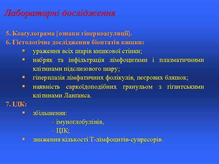 Лабораторні дослідження 5. Коаґулоґрама [ознаки гіперкоаґуляції]. 6. Гістолоґічне дослідження біоптатів кишки: § ураження всіх