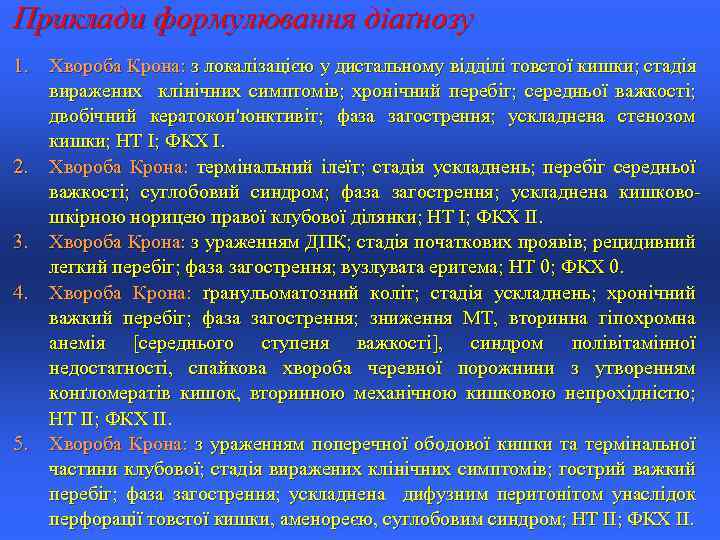 Приклади формулювання діаґнозу 1. Хвороба Крона: з локалізацією у дистальному відділі товстої кишки; стадія