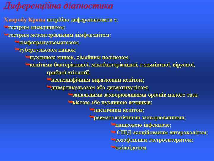 Диференційна діаґностика Хворобу Крона потрібно диференціювати з: Êгострим апендицитом; Êгострим мезентеріальним лімфаденітом; Êлімфоґранульоматозом; Êтуберкульозом