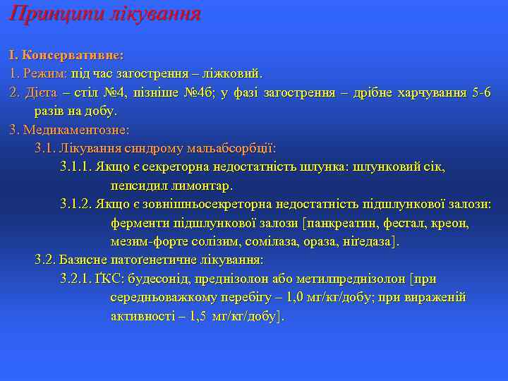 Принципи лікування I. Консервативне: 1. Режим: під час загострення – ліжковий. 2. Дієта –