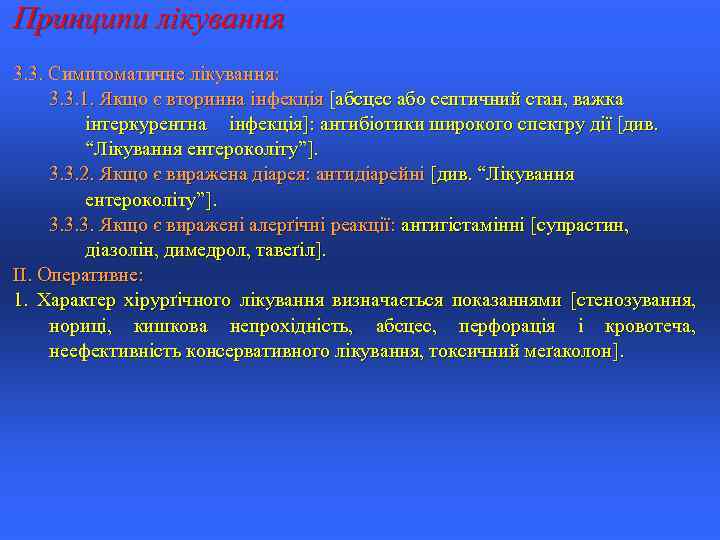 Принципи лікування 3. 3. Симптоматичне лікування: 3. 3. 1. Якщо є вторинна інфекція [абсцес