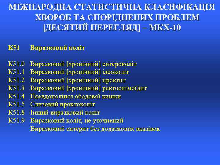 МІЖНАРОДНА СТАТИСТИЧНА КЛАСИФІКАЦІЯ ХВОРОБ ТА СПОРІДНЕНИХ ПРОБЛЕМ [ДЕСЯТИЙ ПЕРЕГЛЯД] – МКХ-10 К 51. 0