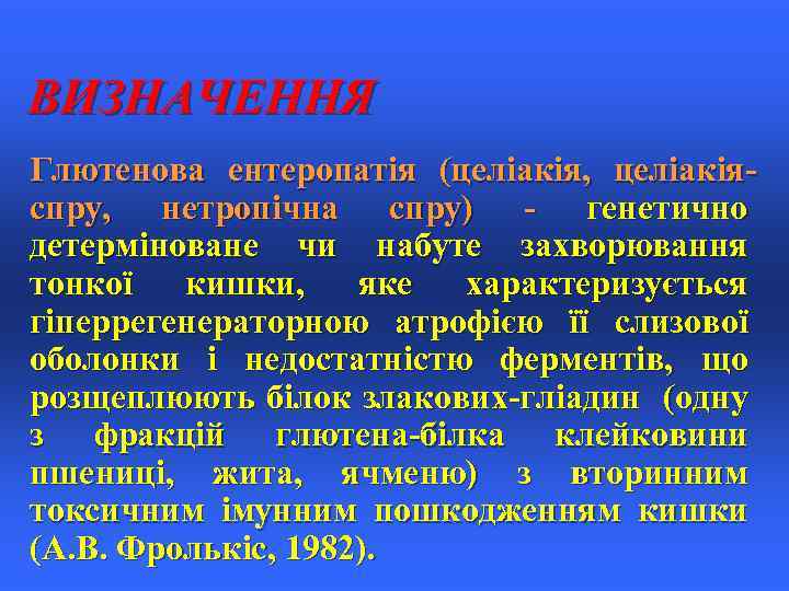 ВИЗНАЧЕННЯ Глютенова ентеропатія (целіакія, целіакіяспру, нетропічна спру) - генетично детерміноване чи набуте захворювання тонкої