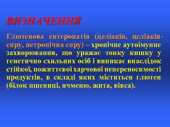 ВИЗНАЧЕННЯ Глютенова ентеропатія (целіакія, целіакіяспру, нетропічна спру) – хронічне аутоімунне захворювання, що уражає тонку