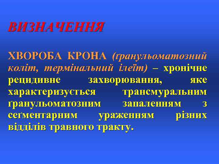 ВИЗНАЧЕННЯ ХВОРОБА КРОНА (ґранульоматозний коліт, термінальний ілеїт) – хронічне рецидивне захворювання, яке характеризується трансмуральним
