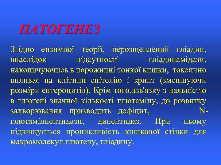 ПАТОГЕНЕЗ Згідно ензимної теорії, нерозщеплений гліадин, внаслідок відсутності гліадинамідази, накопичуючись в порожнині тонкої кишки,