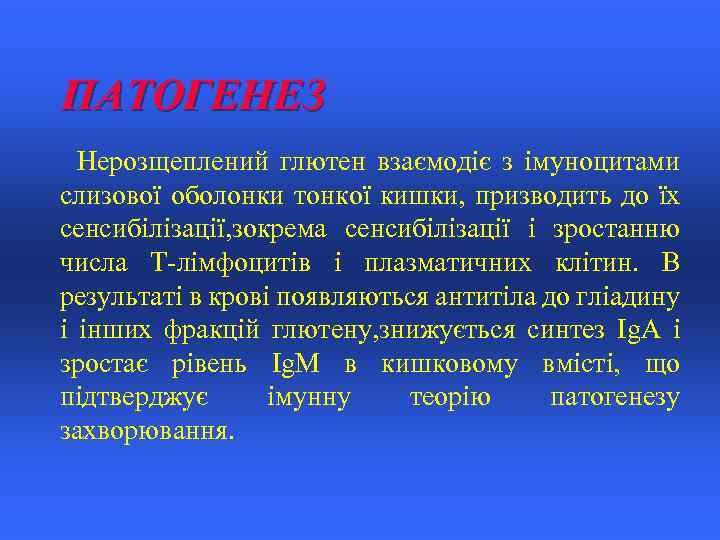 ПАТОГЕНЕЗ Нерозщеплений глютен взаємодіє з імуноцитами слизової оболонки тонкої кишки, призводить до їх сенсибілізації,